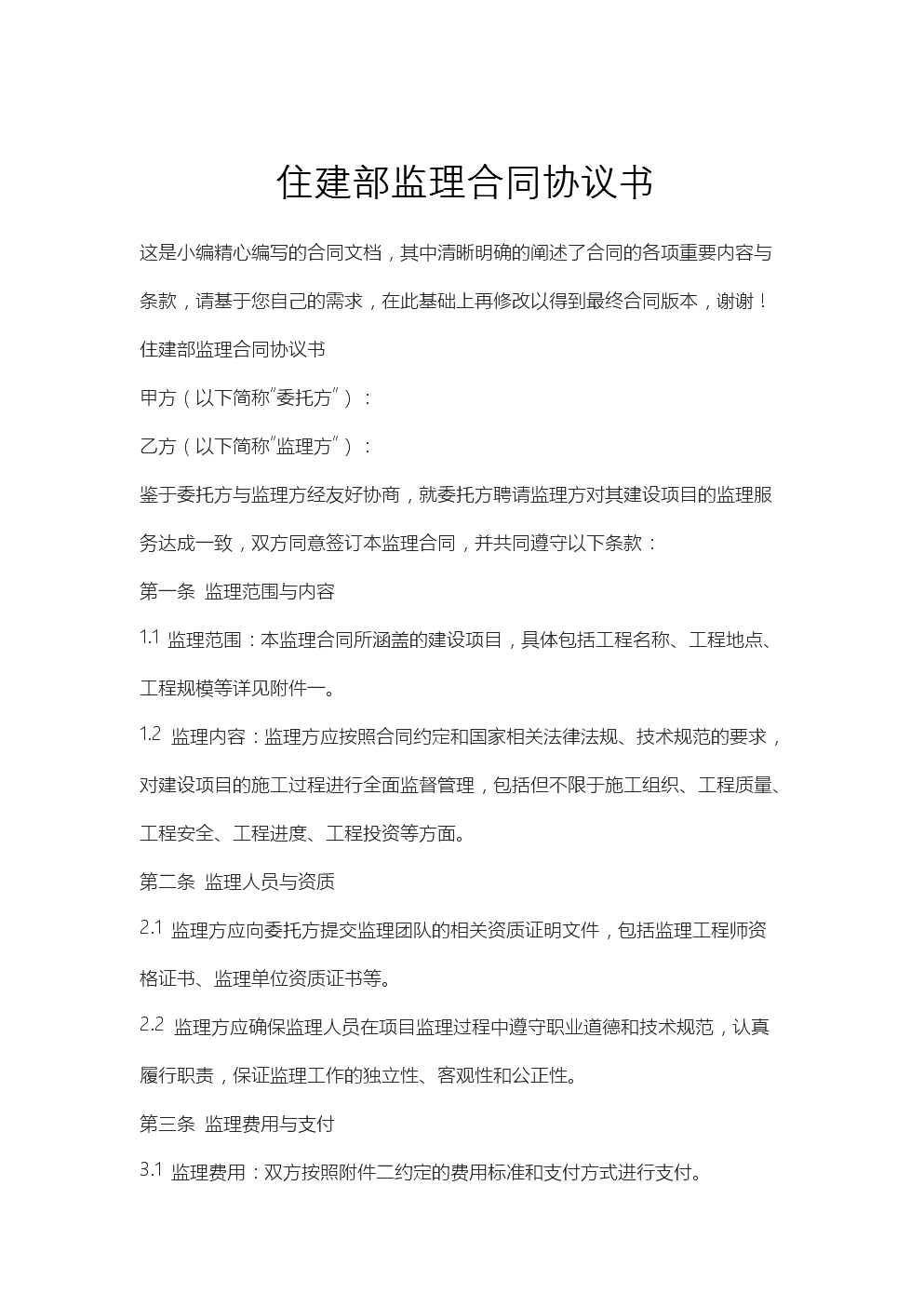 建設(shè)工程監(jiān)理合同協(xié)議書(shū)